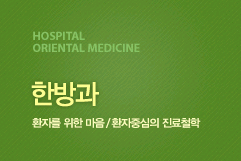 HOSPITAL Oriental medicine 한방병원 환자를 위한 마음 / 환자중심의 진료철학