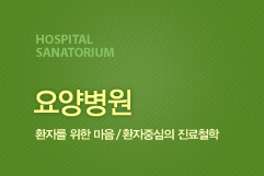 HOSPITAL sanatorium 요양병원 환자를 위한 마음 / 환자중심의 진료철학