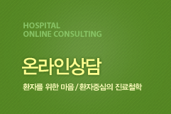 HOSPITAL online consulting	 이용안내 환자를 위한 마음 / 환자중심의 진료철학